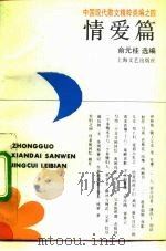 中国现代散文精粹类编  4  情爱篇（1992 PDF版）