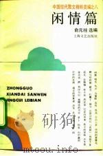 中国现代散文精粹类编  8  闲情篇（1992 PDF版）