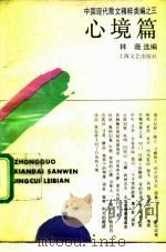 中国现代散文精粹类编  3  心境篇（1992 PDF版）