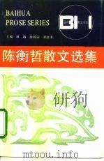陈衡哲散文选集（1991 PDF版）