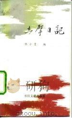 志摩日记   1992  PDF电子版封面  7501309329  徐志摩著；陆小曼编 