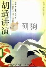 二十世纪中国文化名人文库  胡适讲演   1992年10月第1版  PDF电子版封面    姚鹏  范桥 