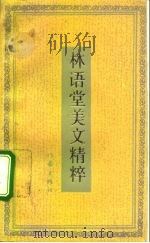 林语堂美文精粹（1992 PDF版）