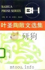 叶圣陶散文选集（1992 PDF版）