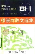 缪崇群散文选集（1991 PDF版）