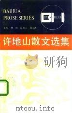 许地山散文选集（1992 PDF版）