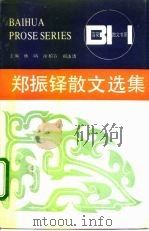 郑振铎散文选集（1989 PDF版）