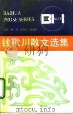 钱歌川散文选集（1992 PDF版）
