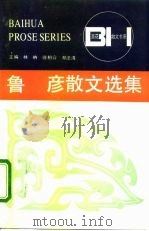鲁彦散文选集（1982 PDF版）