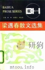 梁遇春散文选集（1983 PDF版）