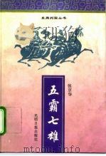 五霸七雄（1996 PDF版）