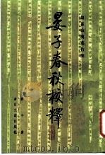 晏子春秋校释（1988 PDF版）
