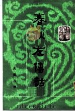 春秋左传诂   1987  PDF电子版封面  7101002137  （清）洪亮吉撰；李解民点校 