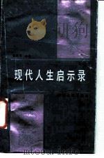 现代人生启示录   1987  PDF电子版封面  3118·303  陈保平选编 