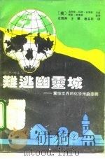 难逃幽灵城  震惊世界的化学污染悲剧   1991  PDF电子版封面  7562505977  （美）吉布斯口述；（美）莱维恩整理；余辉燕等译 