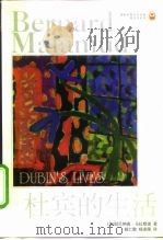 杜宾的生活   1998  PDF电子版封面  7805678758  （美）贝纳德·马拉默德（Bernard Malamud）著； 