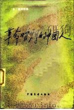 革命时期的中国人   1984  PDF电子版封面  10271·009  （美）史沫特莱（A.Smedley）著；麦金农编 