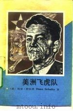 美洲飞虎队   1992  PDF电子版封面  7500808526  （美）舒尔茨（Schultz，Duan）著；陈方明等译 