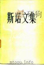 复始之旅 为亚洲而战   1984年08月第1版  PDF电子版封面    埃德加·斯诺 