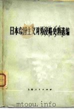 日本帝国主义对外侵略史料选编  1931-1945（1985 PDF版）