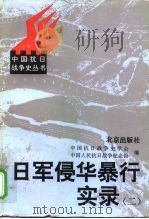 日军侵华暴行实录（二）   1997年06月第1版  PDF电子版封面    中国抗日战争史学会  中国人民抗日战争纪念馆 