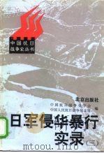 日军侵华暴行实录（三）   1997年06月第1版  PDF电子版封面    中国抗日战争史学会  中国人民抗日战争纪念馆 