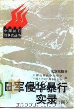 日军侵华暴行实录（四）   1997年06月第1版  PDF电子版封面    中国抗日战争史学会  中国人民抗日战争纪念馆 