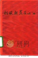 秋收起义在江西   1993  PDF电子版封面  7501006350  江西省文化厅文物处等编 
