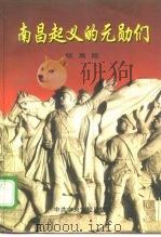 南昌起义的元勋们（1997 PDF版）