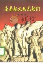 南昌起义的元勋们   1997  PDF电子版封面  7503515430  张高陵著 