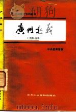 广州起义  资料选辑（1982 PDF版）