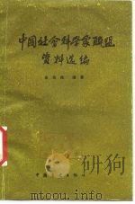 中国社会科学家联盟资料选编（1986 PDF版）