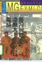 蒋冯阎桂中原大血战（1995 PDF版）