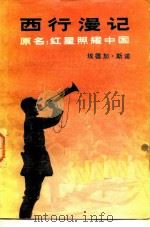 西行漫记  原名：红星照耀中国   1979  PDF电子版封面  3185·1  埃德加·斯诺 