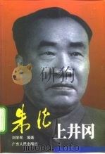 朱德上井冈（1998 PDF版）
