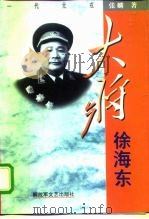 大将徐海东（1998 PDF版）