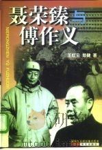 聂荣臻与傅作义（1999年01月第1版 PDF版）