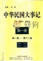 中华民国大事记  第1册  第1卷-第12卷   1997  PDF电子版封面  7503407905  韩信夫等编 