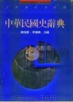 中华民国史辞典   1991  PDF电子版封面  7208008906  陈旭麓，李华兴主编 