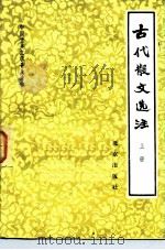 中国古典文学普及读物  古代散文选注  上（1980 PDF版）