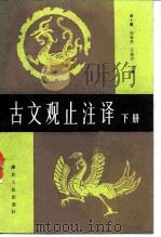 古文观止注译  下   1984  PDF电子版封面  10106·896  周大璞等主编 