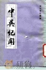 中吴纪闻   1986  PDF电子版封面  10186·684  （宋）龚明之撰；孙菊园校点 