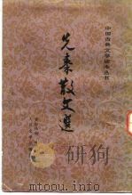 先秦散文选注（1958 PDF版）