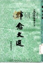 韩愈文选   1980  PDF电子版封面  10019·2939  韩愈著；童第德选注 