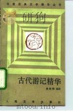古代游记精华   1992  PDF电子版封面  7020011934  费振刚选注 