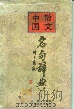 中国散文名句辞典（1991 PDF版）