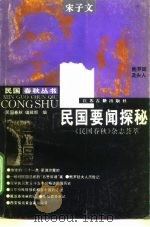 民国要闻探秘  《民国春秋》杂志荟萃（1996 PDF版）