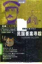 民国要案寻踪  《民国春秋》杂志荟萃（1996 PDF版）