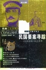 民国要案寻踪  《民国春秋》杂志荟萃   1996  PDF电子版封面  7805198268  《民国春秋》编辑部编 