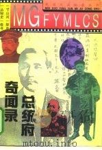 总统府奇闻录   1995  PDF电子版封面  7800619443  戚陆编 